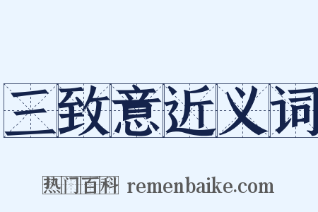 三致意近义词是什么意思的图片